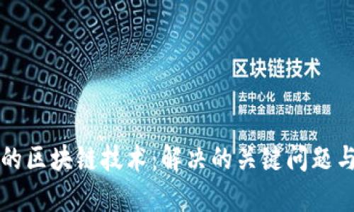 物流行业的区块链技术：解决的关键问题与应用分析