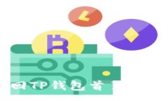 :如何轻松返回TP钱包首页，解决用户疑惑！