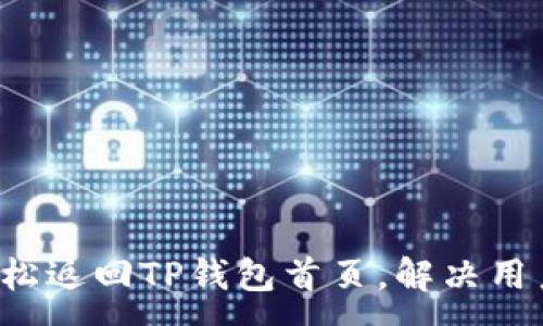 :
如何轻松返回TP钱包首页，解决用户疑惑！