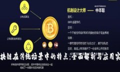 区块链在传统场景中的特点：全面解析与应用实