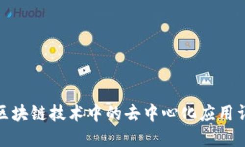 : 区块链技术中的去中心化应用详解
