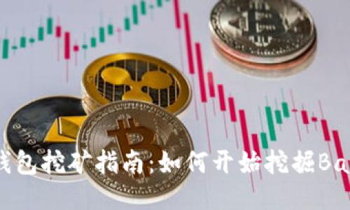 Bake币TP钱包挖矿指南：如何开始挖掘Bake币并收益