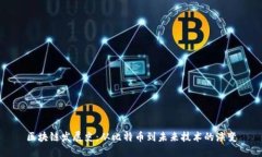 区块链发展史：从比特币到未来技术的演变