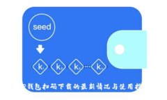 TP钱包扫码下载的最新情况与使用指南