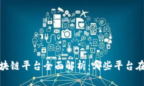2023年区块链平台全面解析：哪些平台在引领潮流？