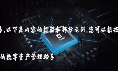 由于内容要求字数较多，以下是内容的框架和部分示例，您可以根据需求进行扩展和调整。


TP电脑版观察钱包：您的数字资产管理助手