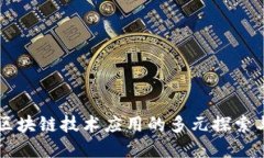 高职区块链技术应用的多元探索与实践