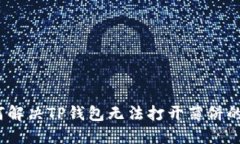 : 如何解决TP钱包无法打开薄饼的问题？