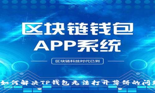 : 如何解决TP钱包无法打开薄饼的问题？