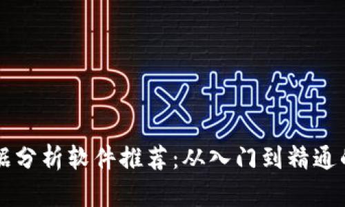 区块链数据分析软件推荐：从入门到精通的工具指南