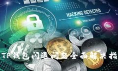 : TP钱包闪退问题全面解决指南
