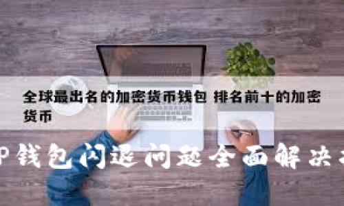 : TP钱包闪退问题全面解决指南