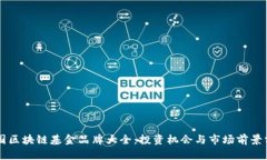 中国区块链基金品牌大全：投资机会与市场前景