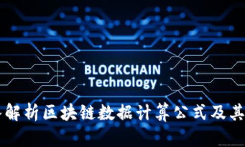 深入解析区块链数据计算公式及其应用