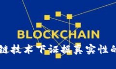 区块链技术下证据真实性的解析