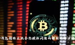 TP钱包转账出现合约授权问题的解析与解决方案