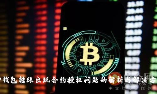 TP钱包转账出现合约授权问题的解析与解决方案