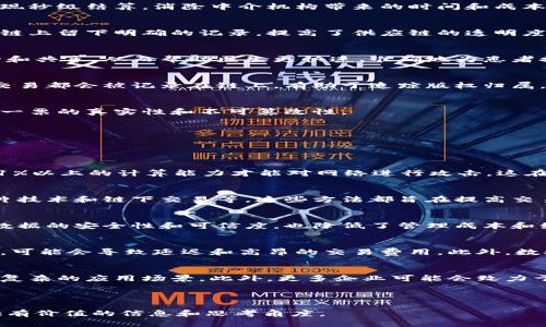 区块链节点账本的特点与应用解析

区块链, 节点, 账本/guanjianci

区块链技术因其去中心化、安全性和透明性等特点，正逐渐渗透到各个行业中。节点账本作为区块链的核心组成部分，承载着数据信息的存储和传递。本文将深入探讨区块链节点账本的特点、功能，以及在不同应用场景中的重要性。

一、区块链节点账本的基本概念

在讨论区块链节点账本的特点之前，首先需要明确什么是区块链节点和账本。

区块链是一个由多个区块（block）链结而成的数据结构，每个区块中包含一系列交易记录。当新交易发生时，这些交易会被打包到一个新的区块中，然后添加到区块链的尾部。每个区块都包含指向前一个区块的哈希值，从而在链上形成不可篡改的历史记录。

节点是区块链网络中的计算机或设备，负责参与交易验证和区块的生成。每个节点都保存一份完整或部分的账本数据，这构成了区块链的去中心化特性。节点之间通过点对点网络进行通讯，确保数据一致性。

二、区块链节点账本的特点

区块链节点账本具有以下几个关键特点：

h41. 去中心化/h4
传统数据库通常依赖中央管理，容易受到攻击和故障的威胁。去中心化使得区块链网络的每一个节点都可以独立运行，信息没有单一控制点，大大增强了系统的韧性和安全性。

h42. 不可篡改/h4
一旦数据被写入区块链，就几乎不可能被修改。区块链使用加密技术确保数据的完整性，每个区块内含有前一区块的哈希值，形成链式结构。一旦某一区块被更改，其后所有区块的哈希都会失效，从而保障了数据的不可篡改性。

h43. 透明性/h4
区块链节点账本对网络中的所有参与者是透明的，任何人都可以查看链上的交易记录。这不仅提升了信任度，还使得审计过程变得更加便捷和有效。

h44. 高效性/h4
虽然区块链的每笔交易都需要经过网络中多个节点的验证，但在达到一定规模后，其效率可以与传统金融系统媲美，甚至超越。特别是在跨境支付和资产转移等场景中，区块链大幅降低了交易成本和时间。

h45. 分布式存储/h4
区块链节点账本以分布式的方式存储数据，每个节点都有其一份副本。这种存储方式减少了数据丢失的风险，也提高了容灾能力。当某个节点发生故障或被攻击时，其他节点仍然可以提供数据恢复服务。

三、区块链节点账本的应用场景

随着区块链技术的发展，节点账本正被应用于各行各业，以下是一些典型的应用场景：

h41. 金融服务/h4
区块链技术在金融服务领域的应用潜力巨大，包括跨境支付、智能合约和供应链金融等。通过区块链，跨境交易可以实现秒级结算，消除中介机构带来的时间和成本。

h42. 供应链管理/h4
通过区块链技术，企业可以将供应链的每个环节进行透明化管理。从原材料采购、生产加工到产品流通，都可以在区块链上留下明确的记录，提高了供应链的透明度和效率。

h43. 医疗健康/h4
医疗行业能够利用区块链技术为患者提供更可靠的记录管理。患者的医疗履历可以在区块链上存储，确保数据的安全和共享，从而帮助医生更快速、准确地为患者提供治疗方案。

h44. 版权保护/h4
在数字内容创作领域，区块链技术可以帮助创作者保护他们的版权，确保其作品在交易中不会被篡改和盗用。每一次交易都会被记录在链上，有助于追踪版权归属。

h45. 政务透明/h4
区块链技术还可以被用于提升政务透明度，减少腐败现象。例如，选举过程中的投票记录可以存储在区块链上，确保每一票的真实性和不可篡改性。

四、常见问题解答

在探讨区块链节点账本的过程中，可能会出现一些疑问。以下是五个常见问题的详细解答：

h41. 区块链节点账本的安全性如何?/h4
区块链的安全性主要来源于其去中心化的特性和加密技术的应用。每个节点都保留着数据的副本，攻击者必须控制51%以上的计算能力才能对网络进行攻击，这在大规模网络中几乎是不可能的。此外，区块链使用哈希函数确保数据不可篡改，每次修改都会导致后续块的数据失效。

h42. 如何确保区块链网络的高效性?/h4
为了提高区块链网络的效率，开发者们采取了多种措施，包括共识算法（例如使用权益证明而非工作量证明）、采用分片技术和链下交易等。这些方法都旨在提高交易处理速度，降低延迟。

h43. 区块链的去中心化如何影响数据管理?/h4
去中心化改变了传统的数据管理模式，数据不再由单一机构控制，而是分散在众多参与者手中。这种模式不仅提高了数据的安全性和可信度，也降低了管理成本和维护难度。每个参与者都可以验证和追踪数据的变化，增强了透明度。

h44. 区块链节点账本的应用有哪些限制?/h4
尽管区块链节点账本有很多优点，但目前也存在一些实际限制。例如，区块链的吞吐量相对较低，尤其是在大型交易时，可能会导致延迟和高昂的交易费用。此外，数据隐私保护也是一个核心问题，一些敏感数据不适合存储在公开链上，因此需要发展私有链或许可链的解决方案。

h45. 未来区块链节点账本的发展趋势是什么?/h4
未来，区块链节点账本的技术将趋向于更加智能化和灵活化。随着人工智能、物联网等新技术的融合，区块链将实现更复杂的应用场景。此外，更多企业可能会致力于探索跨链技术，以促进不同区块链之间的数据共享和交互，增强整体生态系统的互操作性。

总之，区块链节点账本以其独特的特点和广泛的应用前景，正在推动各行各业的数字转型。

通过此篇文章的详细解析，我们可以更全面地理解区块链节点账本的众多特性与功能，希望能够为感兴趣的读者提供有价值的信息和思考角度。