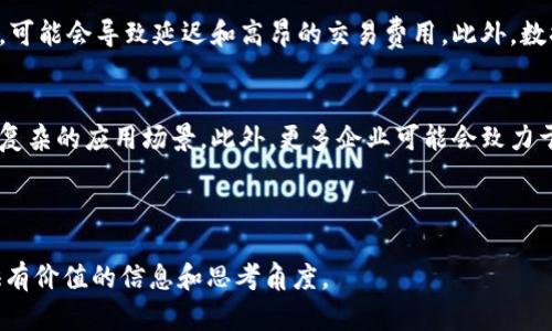 区块链节点账本的特点与应用解析

区块链, 节点, 账本/guanjianci

区块链技术因其去中心化、安全性和透明性等特点，正逐渐渗透到各个行业中。节点账本作为区块链的核心组成部分，承载着数据信息的存储和传递。本文将深入探讨区块链节点账本的特点、功能，以及在不同应用场景中的重要性。

一、区块链节点账本的基本概念

在讨论区块链节点账本的特点之前，首先需要明确什么是区块链节点和账本。

区块链是一个由多个区块（block）链结而成的数据结构，每个区块中包含一系列交易记录。当新交易发生时，这些交易会被打包到一个新的区块中，然后添加到区块链的尾部。每个区块都包含指向前一个区块的哈希值，从而在链上形成不可篡改的历史记录。

节点是区块链网络中的计算机或设备，负责参与交易验证和区块的生成。每个节点都保存一份完整或部分的账本数据，这构成了区块链的去中心化特性。节点之间通过点对点网络进行通讯，确保数据一致性。

二、区块链节点账本的特点

区块链节点账本具有以下几个关键特点：

h41. 去中心化/h4
传统数据库通常依赖中央管理，容易受到攻击和故障的威胁。去中心化使得区块链网络的每一个节点都可以独立运行，信息没有单一控制点，大大增强了系统的韧性和安全性。

h42. 不可篡改/h4
一旦数据被写入区块链，就几乎不可能被修改。区块链使用加密技术确保数据的完整性，每个区块内含有前一区块的哈希值，形成链式结构。一旦某一区块被更改，其后所有区块的哈希都会失效，从而保障了数据的不可篡改性。

h43. 透明性/h4
区块链节点账本对网络中的所有参与者是透明的，任何人都可以查看链上的交易记录。这不仅提升了信任度，还使得审计过程变得更加便捷和有效。

h44. 高效性/h4
虽然区块链的每笔交易都需要经过网络中多个节点的验证，但在达到一定规模后，其效率可以与传统金融系统媲美，甚至超越。特别是在跨境支付和资产转移等场景中，区块链大幅降低了交易成本和时间。

h45. 分布式存储/h4
区块链节点账本以分布式的方式存储数据，每个节点都有其一份副本。这种存储方式减少了数据丢失的风险，也提高了容灾能力。当某个节点发生故障或被攻击时，其他节点仍然可以提供数据恢复服务。

三、区块链节点账本的应用场景

随着区块链技术的发展，节点账本正被应用于各行各业，以下是一些典型的应用场景：

h41. 金融服务/h4
区块链技术在金融服务领域的应用潜力巨大，包括跨境支付、智能合约和供应链金融等。通过区块链，跨境交易可以实现秒级结算，消除中介机构带来的时间和成本。

h42. 供应链管理/h4
通过区块链技术，企业可以将供应链的每个环节进行透明化管理。从原材料采购、生产加工到产品流通，都可以在区块链上留下明确的记录，提高了供应链的透明度和效率。

h43. 医疗健康/h4
医疗行业能够利用区块链技术为患者提供更可靠的记录管理。患者的医疗履历可以在区块链上存储，确保数据的安全和共享，从而帮助医生更快速、准确地为患者提供治疗方案。

h44. 版权保护/h4
在数字内容创作领域，区块链技术可以帮助创作者保护他们的版权，确保其作品在交易中不会被篡改和盗用。每一次交易都会被记录在链上，有助于追踪版权归属。

h45. 政务透明/h4
区块链技术还可以被用于提升政务透明度，减少腐败现象。例如，选举过程中的投票记录可以存储在区块链上，确保每一票的真实性和不可篡改性。

四、常见问题解答

在探讨区块链节点账本的过程中，可能会出现一些疑问。以下是五个常见问题的详细解答：

h41. 区块链节点账本的安全性如何?/h4
区块链的安全性主要来源于其去中心化的特性和加密技术的应用。每个节点都保留着数据的副本，攻击者必须控制51%以上的计算能力才能对网络进行攻击，这在大规模网络中几乎是不可能的。此外，区块链使用哈希函数确保数据不可篡改，每次修改都会导致后续块的数据失效。

h42. 如何确保区块链网络的高效性?/h4
为了提高区块链网络的效率，开发者们采取了多种措施，包括共识算法（例如使用权益证明而非工作量证明）、采用分片技术和链下交易等。这些方法都旨在提高交易处理速度，降低延迟。

h43. 区块链的去中心化如何影响数据管理?/h4
去中心化改变了传统的数据管理模式，数据不再由单一机构控制，而是分散在众多参与者手中。这种模式不仅提高了数据的安全性和可信度，也降低了管理成本和维护难度。每个参与者都可以验证和追踪数据的变化，增强了透明度。

h44. 区块链节点账本的应用有哪些限制?/h4
尽管区块链节点账本有很多优点，但目前也存在一些实际限制。例如，区块链的吞吐量相对较低，尤其是在大型交易时，可能会导致延迟和高昂的交易费用。此外，数据隐私保护也是一个核心问题，一些敏感数据不适合存储在公开链上，因此需要发展私有链或许可链的解决方案。

h45. 未来区块链节点账本的发展趋势是什么?/h4
未来，区块链节点账本的技术将趋向于更加智能化和灵活化。随着人工智能、物联网等新技术的融合，区块链将实现更复杂的应用场景。此外，更多企业可能会致力于探索跨链技术，以促进不同区块链之间的数据共享和交互，增强整体生态系统的互操作性。

总之，区块链节点账本以其独特的特点和广泛的应用前景，正在推动各行各业的数字转型。

通过此篇文章的详细解析，我们可以更全面地理解区块链节点账本的众多特性与功能，希望能够为感兴趣的读者提供有价值的信息和思考角度。