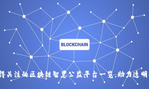 2023年值得关注的区块链智慧公益平台一览，助力透明化公益事业