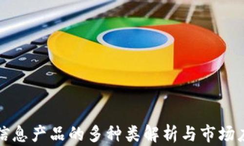 
区块链信息产品的多种类解析与市场应用探讨