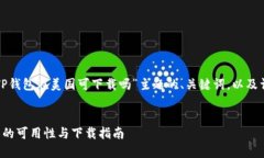 以下是针对“TP钱包在美国可下载吗”主题的、关