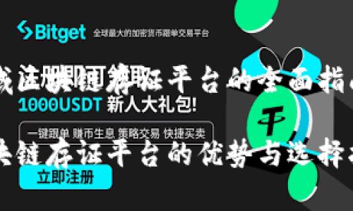 区域区块链存证平台的全面指南

区块链存证平台的优势与选择指南
