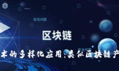 探讨区块链技术的多样化应用：类似区块链产品
