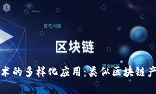 探讨区块链技术的多样化应用：类似区块链产品的全面分析