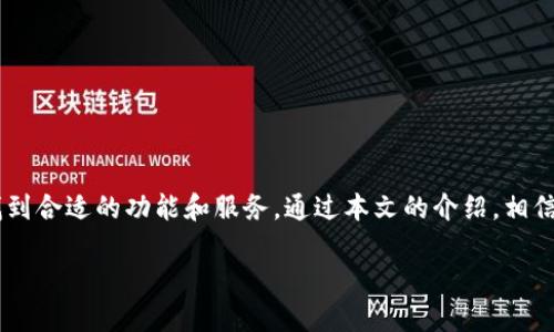   如何顺利下载安装TokenPocket钱包应用？ / 

 guanjianci TokenPocket, 钱包, 加密货币 /guanjianci 

# 如何顺利下载安装TokenPocket钱包应用？

TokenPocket是一个功能强大且用户友好的多链数字钱包，广泛支持各种加密货币和去中心化应用（DApp）。对于那些想要在区块链世界中存储、管理和交易数字资产的新手用户来说，TokenPocket是一个理想的选择。本文将详细介绍TokenPocket的下载安装步骤，并回答一系列相关问题，帮助用户更好地了解和使用这一钱包应用。

## TokenPocket简介

TokenPocket是一个多链钱包，支持以太坊、比特币、EOS、TRON等多种主流公链。它不仅支持创建和管理数字资产，还允许用户安全地与去中心化应用程序互动。通过TokenPocket，用户可以轻松进行资产转移、DApp使用以及加密货币投资等操作。它的设计简洁直观，即便是区块链新手也能快速上手。

## TokenPocket的下载安装步骤

### 1. 选择应用商店

TokenPocket的安装方式主要取决于你的设备类型。如果你使用的是Android手机，可以通过Google Play商店下载安装。如果你使用的是iOS设备，则需要在App Store中寻找TokenPocket应用。对于PC用户，也可以访问TokenPocket的官方网站进行下载。

### 2. 在Android设备上下载安装

如果你使用的是Android设备，建议按照以下步骤进行操作：
- 打开Google Play商店。
- 在搜索框中输入 “TokenPocket”。
- 找到官方应用，并点击 “安装” 按钮。
- 等待下载和安装完成。

### 3. 在iOS设备上下载安装

对于iOS用户，请遵循以下步骤：
- 打开App Store。
- 在搜索栏中输入 “TokenPocket”。
- 点击获取（或云朵下载图标）进行下载安装。
- 安装完成后，点击“打开”以启动应用程序。

### 4. 在PC上下载安装

对于PC用户，您可访问TokenPocket的官方网站，通过以下步骤安装：
- 在浏览器中输入TokenPocket官方网站地址。
- 找到下载链接，选择适合您操作系统的版本进行下载。
- 下载完成后，双击安装包文件，按照提示完成安装。

## TokenPocket的功能简介

TokenPocket不仅仅是一个简单的钱包应用，它提供了一系列强大的功能，包括：
- **资产管理**：用户可以在TokenPocket内管理多种数字资产，轻松查看余额和交易历史。
- **DApp支持**：集成的去中心化应用商店，用户可以直接在钱包内访问和使用各类DApp，包括DeFi、NFT等应用。
- **安全性**：TokenPocket采用多重安全措施，包括私钥本地存储、密码保护和指纹识别等。
- **跨链交易**：支持不同公链之间的资产转移，提升了用户在多链生态中的灵活性。

## 常见问题解答

### Q1: TokenPocket有哪些安全措施？

安全性是任何数字钱包的核心问题，TokenPocket在这方面采取了多种措施：
- **私钥本地存储**：用户的私钥不会上传到网络服务器，而是安全地存储在本地设备中，降低了被盗风险。
- **多重身份验证**：用户可以设置强密码以及开启指纹或面部识别来进一步保护账户安全。
- **定期更新**：TokenPocket团队会定期发布应用更新，修复已知漏洞，增强安全性。
- **社区反馈机制**：用户可以通过社区反馈机制报告安全隐患，团队会迅速反应并进行修复。

### Q2: TokenPocket支持哪些加密货币和公链？

TokenPocket支持多种主流的加密货币和公链，具体包括：
- **以太坊及ERC20代币**：TokenPocket支持以太坊区块链上的所有代币，包括USDT、LINK等常见ERC20代币。
- **比特币**：用户可以在TokenPocket中安全存储及管理比特币(BTC)。
- **EOS**：TokenPocket也提供对EOS资产的支持。
- **TRON和TRC20代币**：支持TRON链上的代币，如TRX等。
此外，TokenPocket还在不断扩展对新兴公链的支持，以满足用户的需求。

### Q3: 如何在TokenPocket中进行资产转移？

在TokenPocket中，资产转移的过程简单而直接：
- **打开应用**，并在首页选择要转移的资产类型。
- 点击“转账”按钮，输入接收方地址和转账金额。
- 确认信息无误后，输入密码进行验证。
- 完成转账后，您可以在“交易记录”中查看相关信息。

### Q4: TokenPocket如何使用去中心化应用（DApp）？

TokenPocket的DApp功能使用户能够零缝隙地与各种去中心化应用程序互动：
- 打开TokenPocket后，点击首页的“DApp”图标。
- 浏览不同类别的DApp，并可以进行搜索以找到特定应用。
- 选择所需的DApp并点击进入，按照提示进行相应操作，如连接钱包、签名交易等。
TokenPocket会为每个DApp提供详细说明，确保用户能够理解如何使用。

### Q5: 如何在TokenPocket中进行资产备份和恢复？

总是要定期备份你的钱包，以防丢失访问权限。TokenPocket提供了简单明了的备份和恢复流程：
- **备份**：在应用设置中，选择“备份钱包”，系统会生成一串助记词。请将其安全保存，不要与他人分享。
- **恢复**：如果您需要在新设备上恢复钱包，可以在TokenPocket的启动页面选择“导入钱包”，依照提示输入助记词即可恢复。

## 结束语

TokenPocket作为一款多链数字钱包，因其功能强大、安全性高而迅速获得用户认可。无论是新手还是经验丰富的用户，都能在TokenPocket中找到合适的功能和服务。通过本文的介绍，相信您已经对TokenPocket的下载安装及使用有了全面的了解。在今后的数字货币投资和资产管理中，TokenPocket将是您不可或缺的助手。 

希望本文能帮助你顺利下载安装TokenPocket，并充分利用这款优秀的数字钱包管理你的资产。
