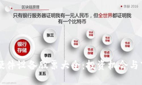 区块链硬件设备股票大全：投资机会与市场分析