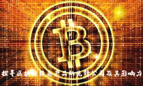 探寻区块链绿色产品的先锋公司及其影响力