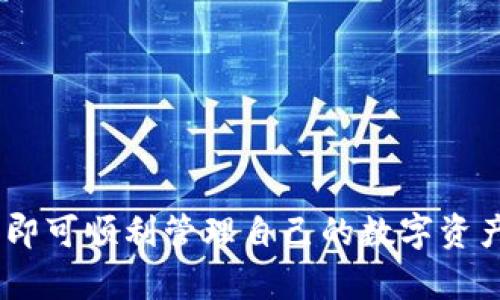   如何在手机上下载TP钱包软件：详细指南和使用技巧 / 

 guanjianci TP钱包, 手机下载, 数字资产管理 /guanjianci 

引言
随着区块链和加密货币的普及，越来越多的人开始关注数字资产的管理。而TP钱包作为一个支持多种数字资产的跨链钱包，以其安全性和用户友好界面受到了广泛青睐。此文章将详细介绍如何在手机上下载TP钱包软件，帮助你轻松管理数字资产，并回答一些用户在使用过程中可能会遇到的常见问题。

第一章：TP钱包介绍
TP钱包是一款多功能数字资产钱包，支持以太坊、比特币等多种主流币种的存储、转账和交易。它的优秀性能和安全性使得用户可以放心地管理自己的数字资产。
TP钱包不仅可以管理币种的转账和存储，还支持去中心化交易的访问，用户可以直接通过钱包完成资产的交换，极大地方便了用户的操作。同时，TP钱包也提供了资产的实时查询功能，用户可以随时了解自己的资产状况。

第二章：如何在手机上下载TP钱包
下载TP钱包并不复杂，下面是详细的下载步骤：
ul
    li1. 在手机的应用商店中搜索“TP钱包”。/li
    li2. 找到官方应用，确保下载的是官方版本，避免使用非官方的APP，以确保您的资产安全。/li
    li3. 点击“下载”按钮，等待下载完成。/li
    li4. 下载完成后，点击“安装”按钮，按照提示完成安装。/li
    li5. 安装完成后，您可以在手机的应用列表中找到TP钱包。/li
/ul
对于Android用户，也可以选择直接在TP钱包的官网上下载APK文件，确保在“设置”中允许安装来自未知来源的应用。

第三章：TP钱包的基本设置
下载并安装TP钱包后，您需要进行一些基本设置，以确保您的使用体验顺畅：
ul
    li1. 创建新钱包或导入已有钱包：根据提示选择创建新钱包或者导入已有钱包，您需要保存好助记词，确保安全。/li
    li2. 设置安全密码：为了保护您的资产，建议设置一组复杂的安全密码。/li
    li3. 完成身份验证：某些功能可能需要进行身份验证，按照指示完成即可。/li
/ul
完成基本设置后，您就可以开始使用TP钱包进行数字资产的管理了。

第四章：TP钱包如何使用
TP钱包拥有简单方便的操作界面，以下是一些常用的功能介绍：
ul
    li1. 查看资产：在主界面上，您可以看到自己所有数字资产的总览，包括各个币种的余额。/li
    li2. 发送与接收：点击绑定的币种，您可以选择发送或接收资产，按照步骤输入金额和地址即可。/li
    li3. 交易记录：在个人中心中，您可以查看到所有的交易记录，随时随地了解交易情况。/li
    li4. 去中心化交易：TP钱包集成了一些去中心化交易所（DEX），您可以直接进行币种的交易。/li
/ul

第五章：使用TP钱包的安全性
在使用TP钱包的过程中，安全性是用户最关心的问题。以下是几个安全使用TP钱包的建议：
ul
    li1. 保管好助记词：助记词是您恢复钱包的唯一依据，确保将其妥善保管，不要外泄。/li
    li2. 设置复杂密码：为了防止账户被盗，设置一个复杂且独特的密码，避免与其它账户同用。/li
    li3. 定期更新软件：确保您的TP钱包保持最新版本，以获取最新的安全防护。/li
    li4. 谨防钓鱼网站：在访问与TP钱包有关的网站时，确保使用官方链接，避免误入钓鱼网站。/li
/ul

第六章：常见问题（FAQ）
在使用TP钱包的过程中，用户可能会遇到一些问题，以下是五个常见问题的详细解答：

问题一：TP钱包如何恢复已删除的钱包？
如果您误删了TP钱包中的钱包，通常可以通过助记词进行恢复。下面是详细步骤：
首先，打开TP钱包，选择“导入钱包”选项。接着，输入您之前保存的助记词。注意，助记词的输入顺序必须与创建时一致。输入完成后，点击确认，如果助记词正确，您将能够成功恢复您的钱包及所有数字资产。
如果您没有助记词，那么很抱歉，您将无法恢复钱包。助记词是唯一的恢复依据，因此在创建钱包时一定要妥善保管。

问题二：如何保证在TP钱包内的数字资产安全？
保障数字资产安全的方式主要有以下几点：
ul
    li1. 使用强密码：确保您的TP钱包安全密码复杂且独特。/li
    li2. 保管好助记词：绝对不要将助记词泄露给任何人，更不要将其存储在线。/li
    li3. 定期检查设备安全：确保您的手机没有被恶意软件感染，定期更新抗病毒软件。/li
    li4. 开启双因素认证：如果TP钱包支持双因素认证（2FA），务必开启，以增加安全性。/li
/ul
采取以上措施，可以大大减少资产被盗的风险。

问题三：TP钱包中的交易费用是多少？
TP钱包的交易费用主要由区块链网络决定。通常，转账费用会因为网络的繁忙程度波动。为了获得更快的确认时间，您可以选择支付更高的费用，反之，若您愿意等待更长时间，可以选择支付低费用。
另外，TP钱包可能会对某些操作收取一定的手续费，这取决于具体的交易。因此，建议在交易前仔细确认费用信息。

问题四：如何使用TP钱包进行币种交换？
TP钱包内置去中心化交易所（DEX），用户可以直接在钱包内进行币种交换。以下是简单的操作流程：
ul
    li1. 打开TP钱包，选择“交易”或“交换”功能。/li
    li2. 选择要交易的币种，输入交换金额。/li
    li3. 确认交易信息无误后，点击“确认”进行交易。/li
    li4. 系统会提示交易费用，确认后交易会被提交到区块链网络。/li
/ul
完成交易后，您可以在交易记录中查看到相应的交易信息。

问题五：TP钱包支持哪些币种？
TP钱包支持的币种种类相当丰富。主要包括但不限于以下几种：
ul
    li1. 比特币（BTC）/li
    li2. 以太坊（ETH）/li
    li3. 波场（TRX）/li
    li4. 莱特币（LTC）/li
    li5. 各类ERC20代币/li
/ul
用户可以在钱包的界面中查看到当前支持的所有币种，以及相应的资产余额。若希望使用更多的币种，可以随时关注TP钱包的更新信息。

结尾
总而言之，TP钱包是一款功能强大且安全的数字资产管理工具，用户在下载和使用的过程中，只需注意一些基本的安全措施和操作流程，即可顺利管理自己的数字资产。希望这篇文章能够帮助到正在寻找下载TP钱包的用户，让您更好地体验数字资产的魅力。