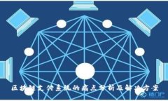 区块链支付系统的痛点分析及解决方案