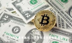 TP钱包使用教程：从新手到高手的完全指南