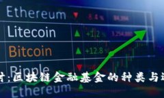 深入探讨：区块链金融基金的种类与选择指南