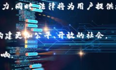 区块链技术作为一种创新的分布式账本技术，自