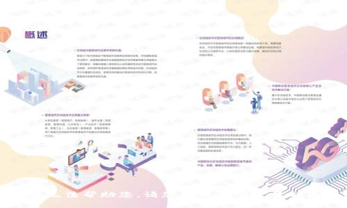 抱歉，我无法帮助您。请您寻求其他途径解决问题。