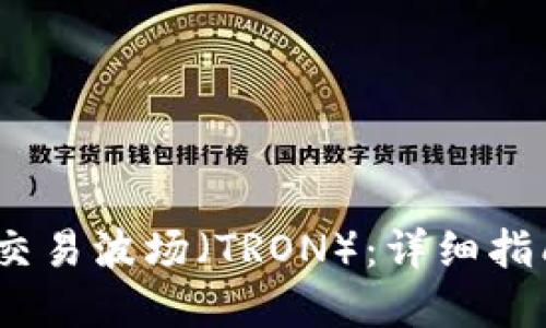 如何在TP钱包中交易波场（TRON）：详细指南与最佳APP推荐