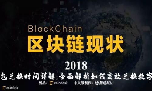 TP钱包兑换时间详解：全面解析如何高效兑换数字资产