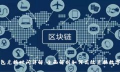 TP钱包兑换时间详解：全面解析如何高效兑换数字