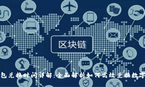 TP钱包兑换时间详解：全面解析如何高效兑换数字资产