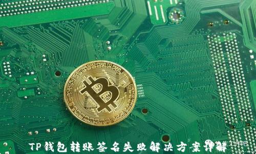 
TP钱包转账签名失败解决方案详解