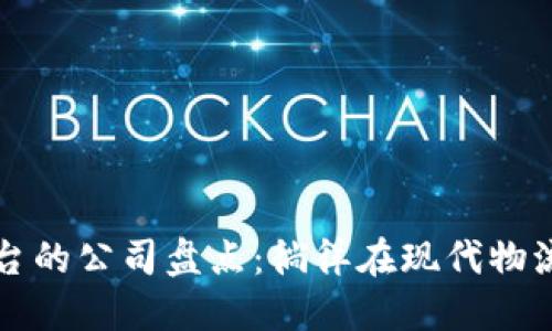 区块链放货平台的公司盘点：徜徉在现代物流的数字化浪潮