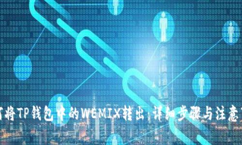 如何将TP钱包中的WEMIX转出：详细步骤与注意事项