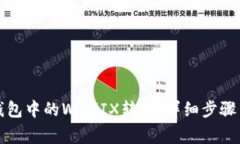 如何将TP钱包中的WEMIX转出：详细步骤与注意事项