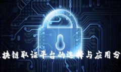 区块链取证平台的选择与应用分析