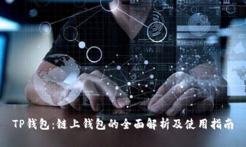 TP钱包：链上钱包的全面解析及使用指南