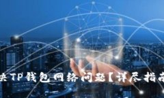 如何有效解决TP钱包网络问题？详尽指南与实用技