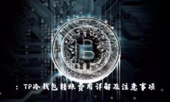 : TP冷钱包转账费用详解及注意事项